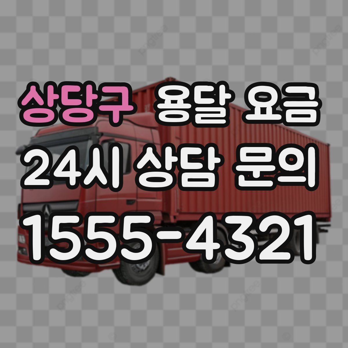 상당구 용달 요금 실전 기준으로 정리해보기