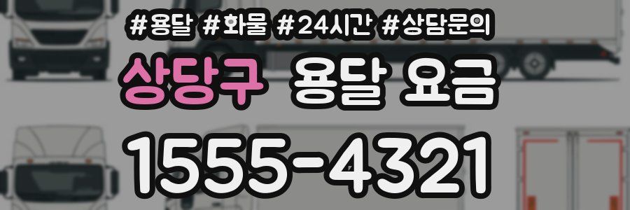 상당구 용달 요금