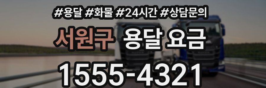 서원구 용달 요금