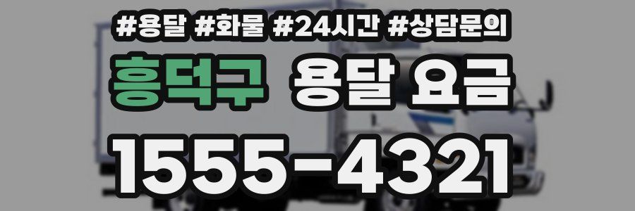 흥덕구 용달 요금