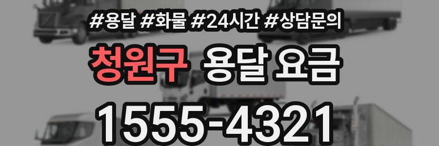 청원구 용달 요금