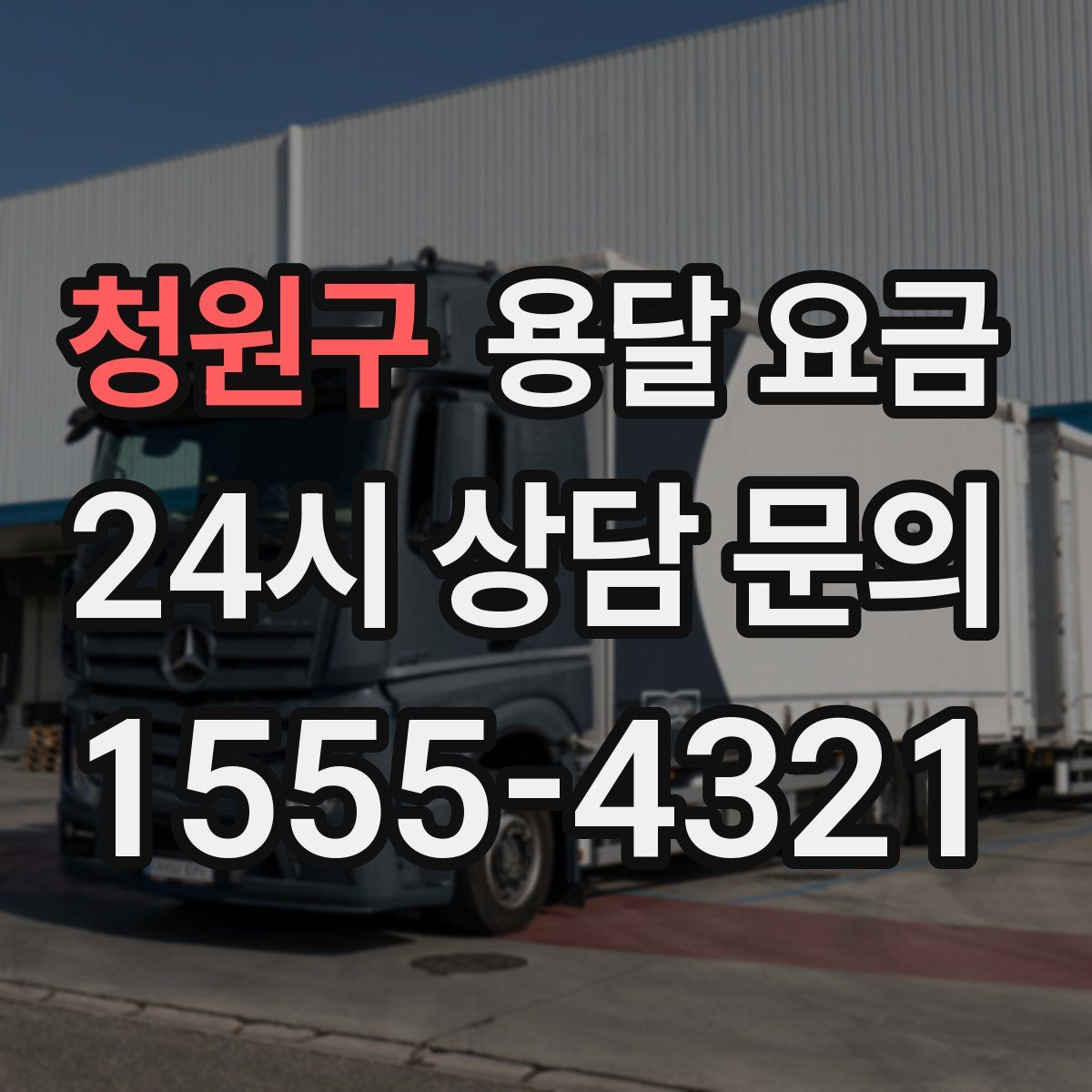 청원구 용달 요금