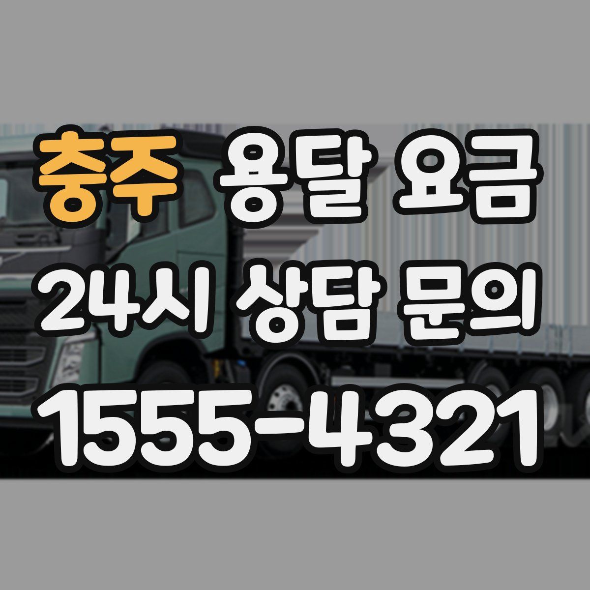 충주 용달 요금