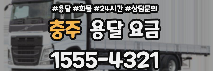 충주 용달 요금