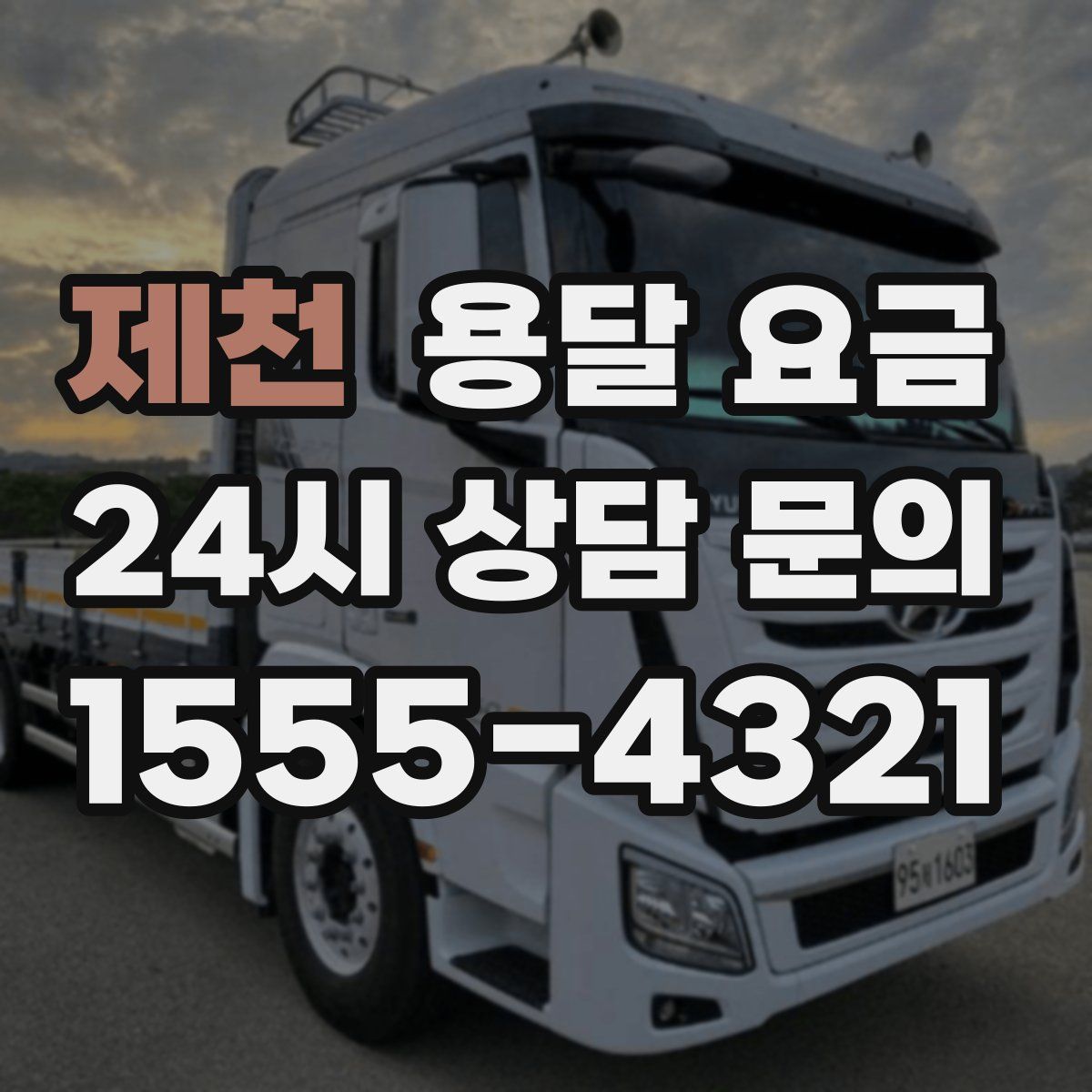 제천 용달 요금