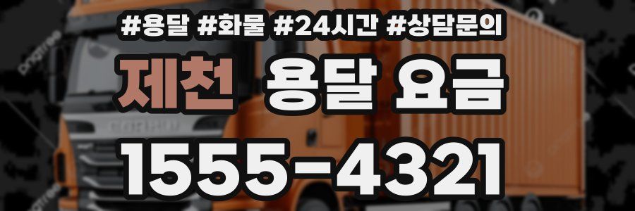 제천 용달 요금