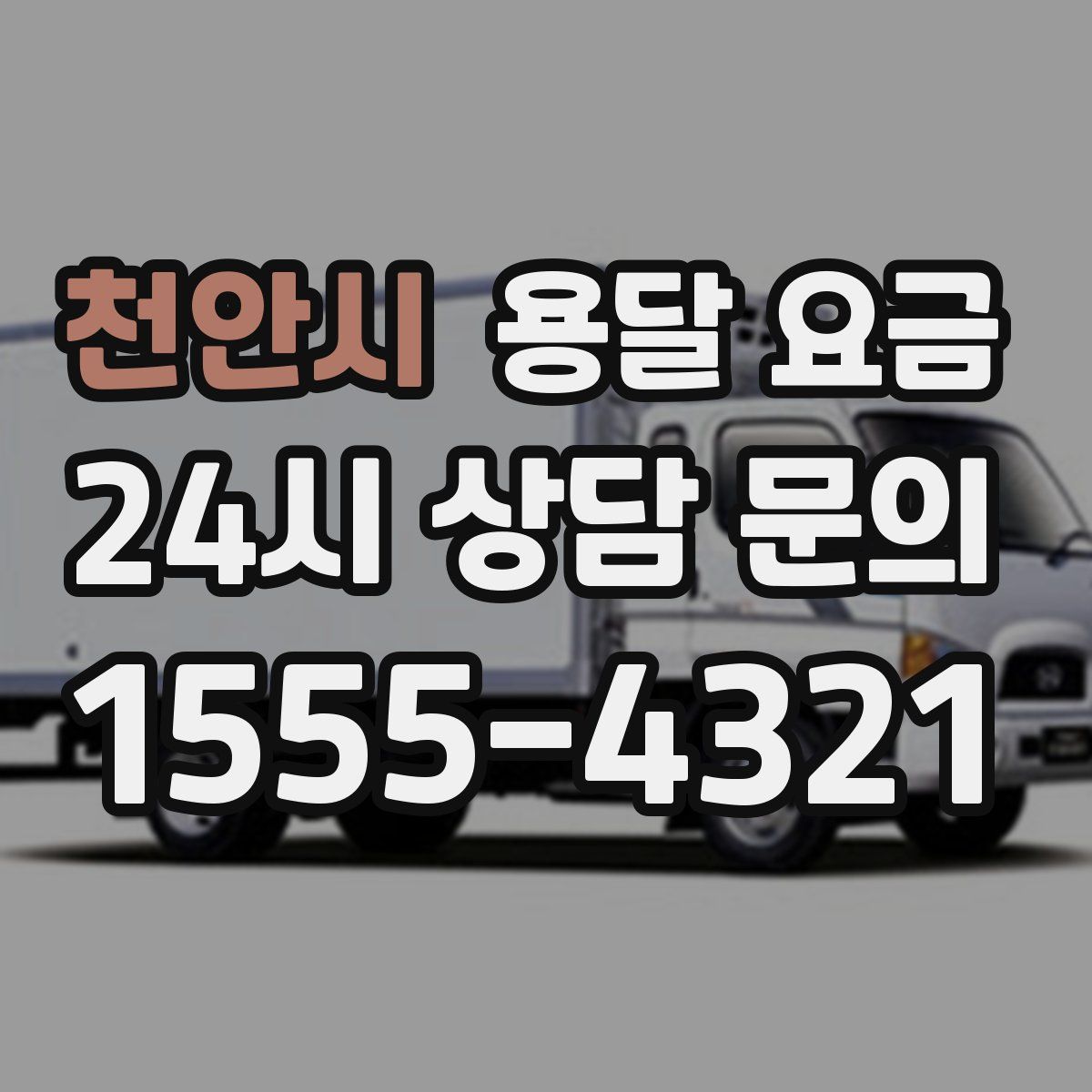 천안시 용달 요금