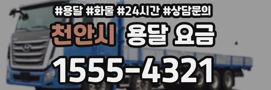 천안시 용달 요금