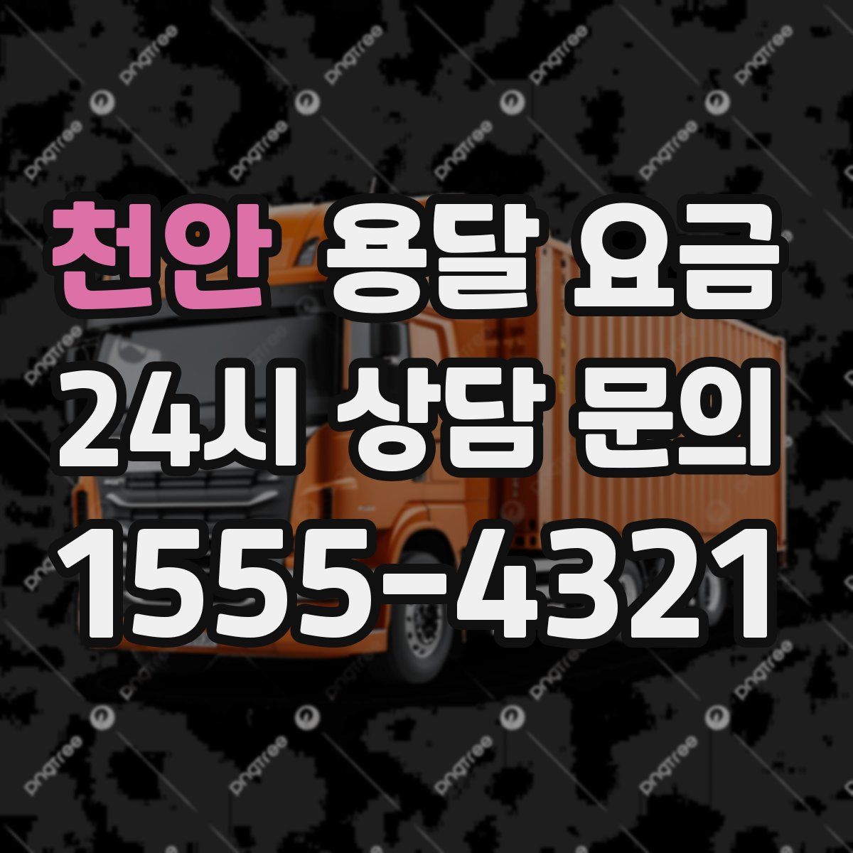 천안 용달 요금