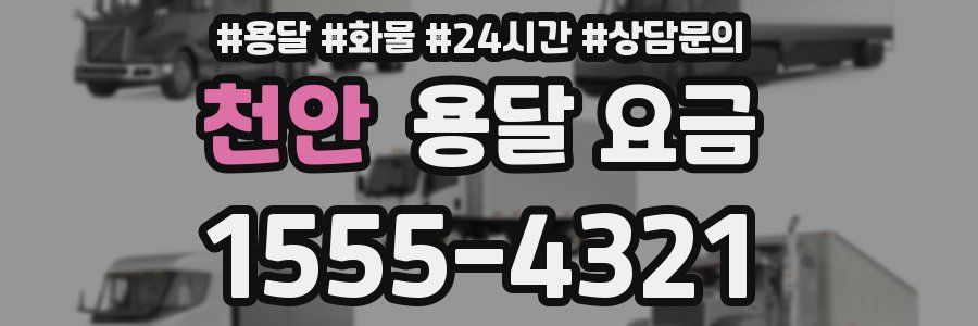 천안 용달 요금