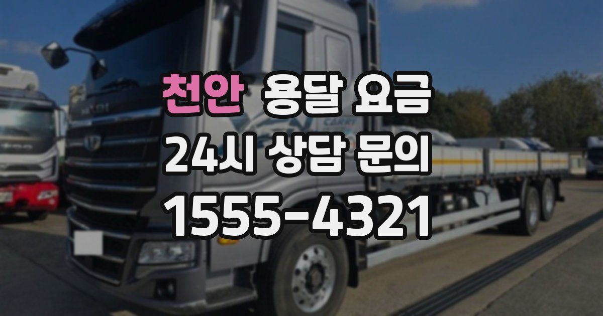 천안 용달 요금