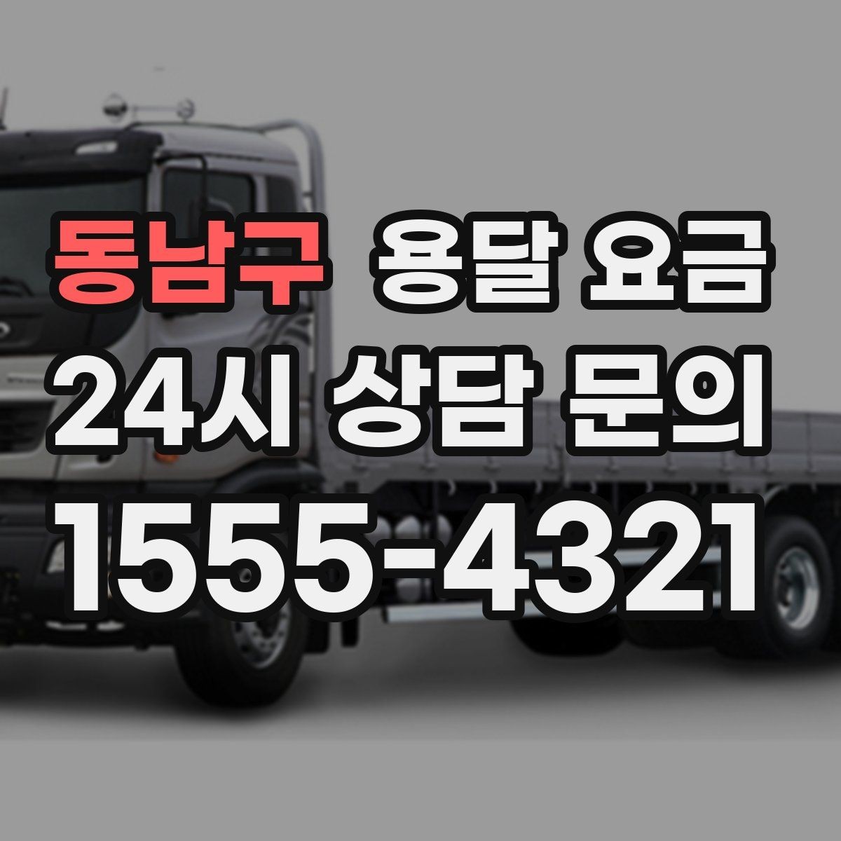 동남구 용달 요금 처음부터 끝까지 한 번에 정리