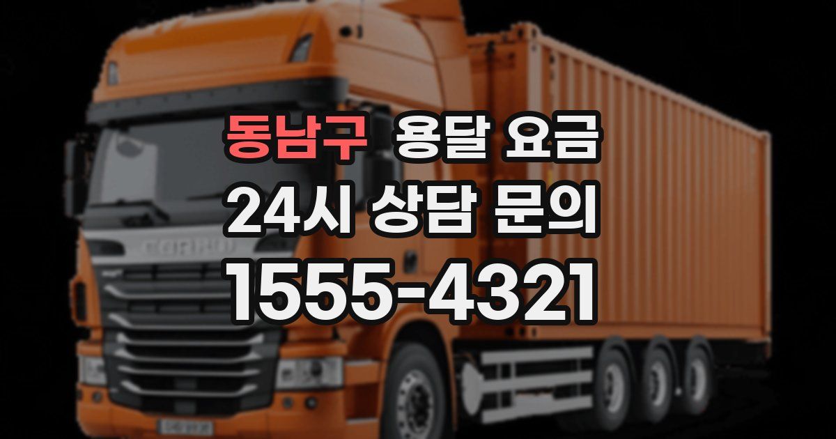 동남구 용달 요금