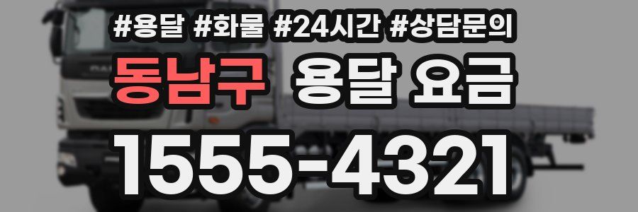 동남구 용달 요금