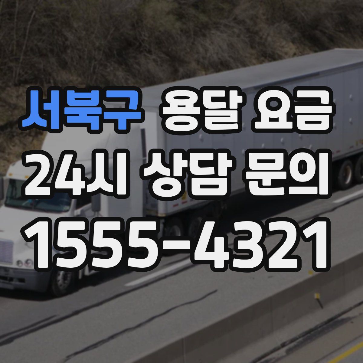 서북구 용달 요금