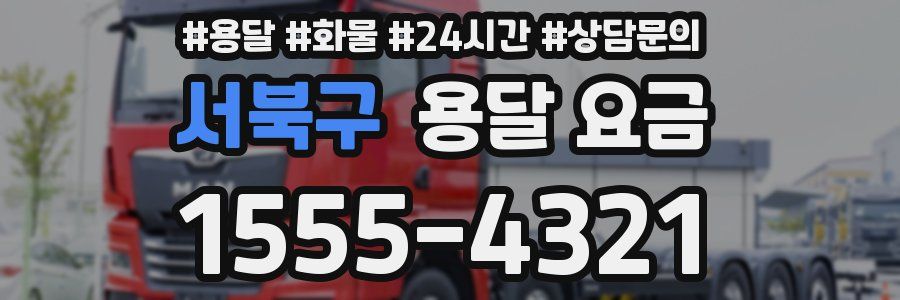 서북구 용달 요금