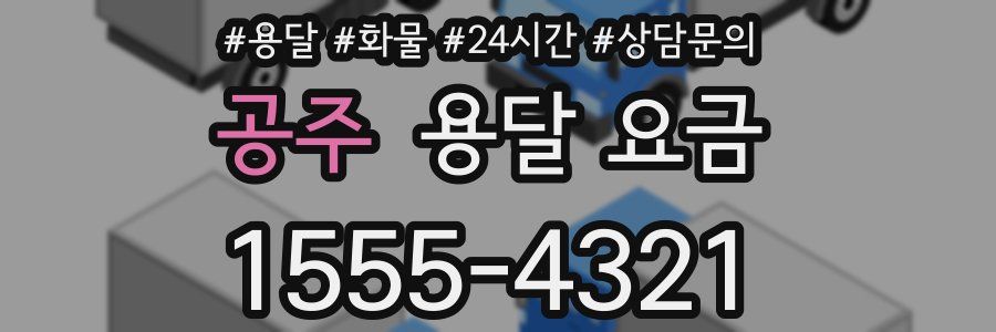 공주 용달 요금