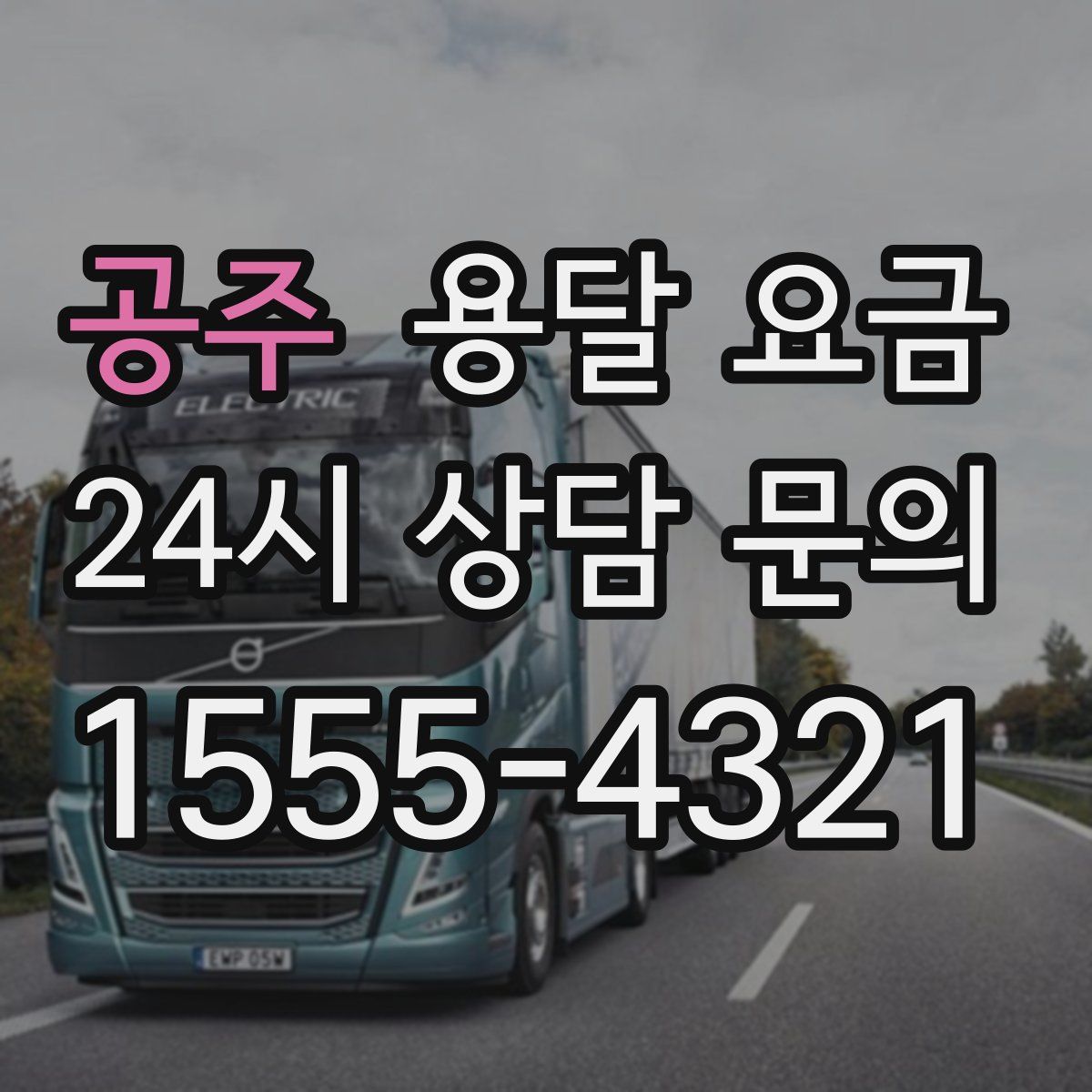 공주 용달 요금