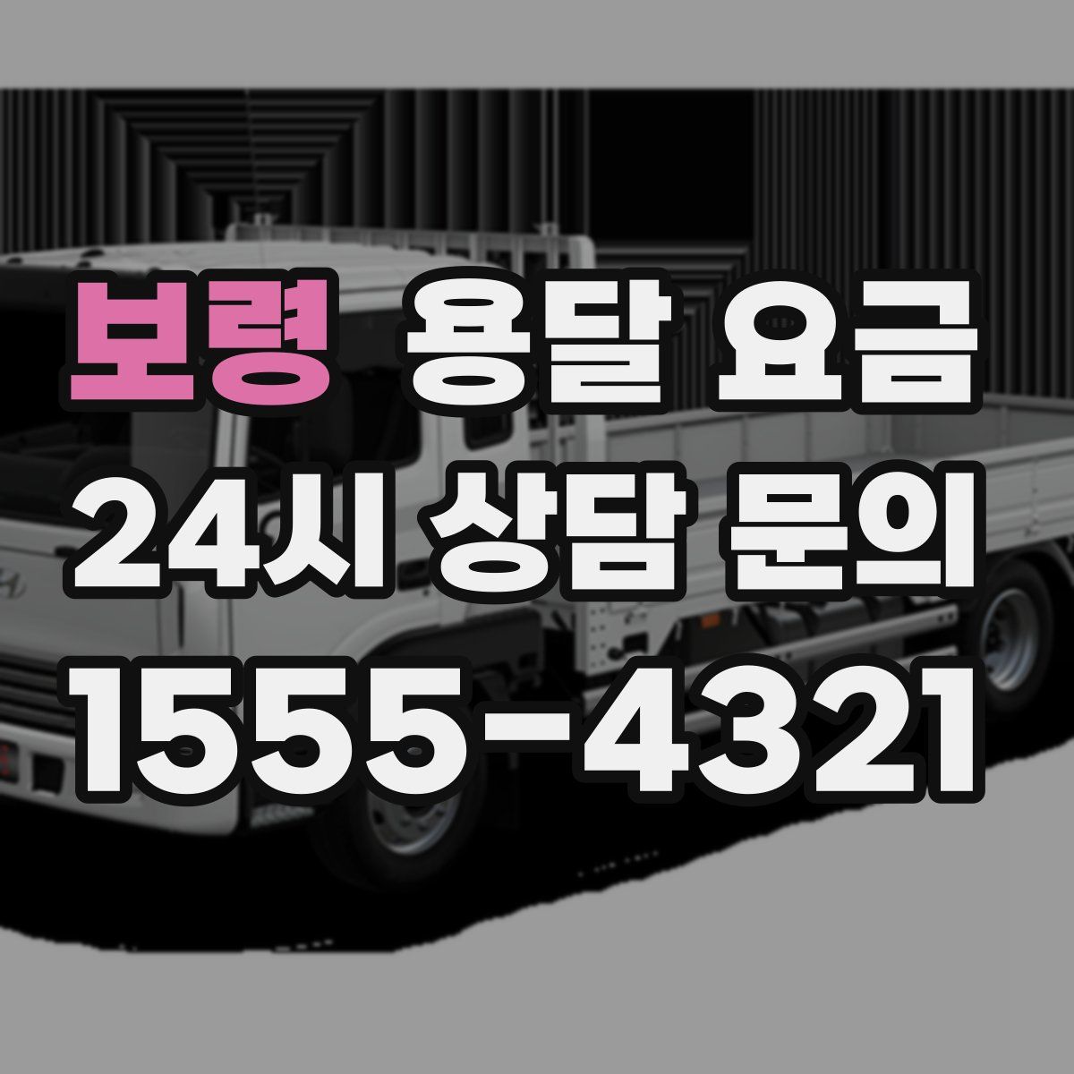 보령 용달 요금