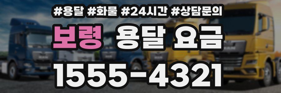 보령 용달 요금