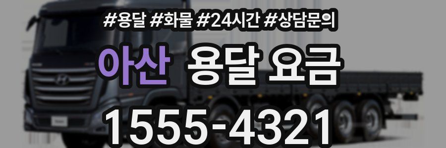 아산 용달 요금