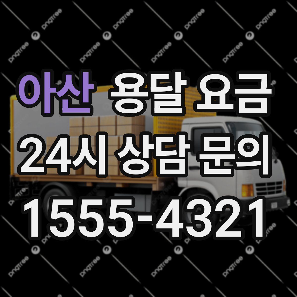 아산 용달 요금