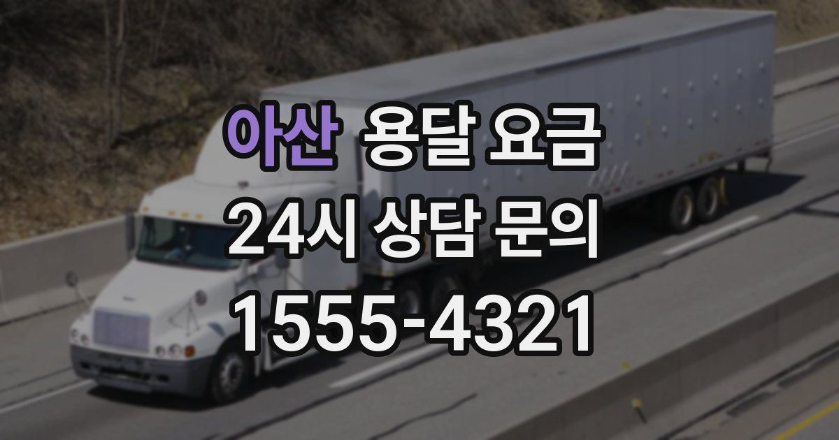 아산 용달 요금