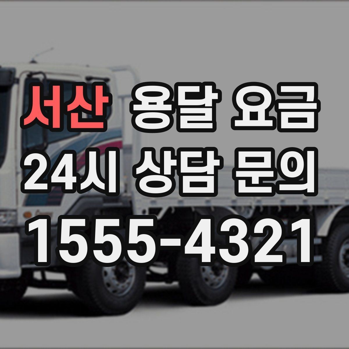 서산 용달 요금 긴급 운송 시 비용 변화