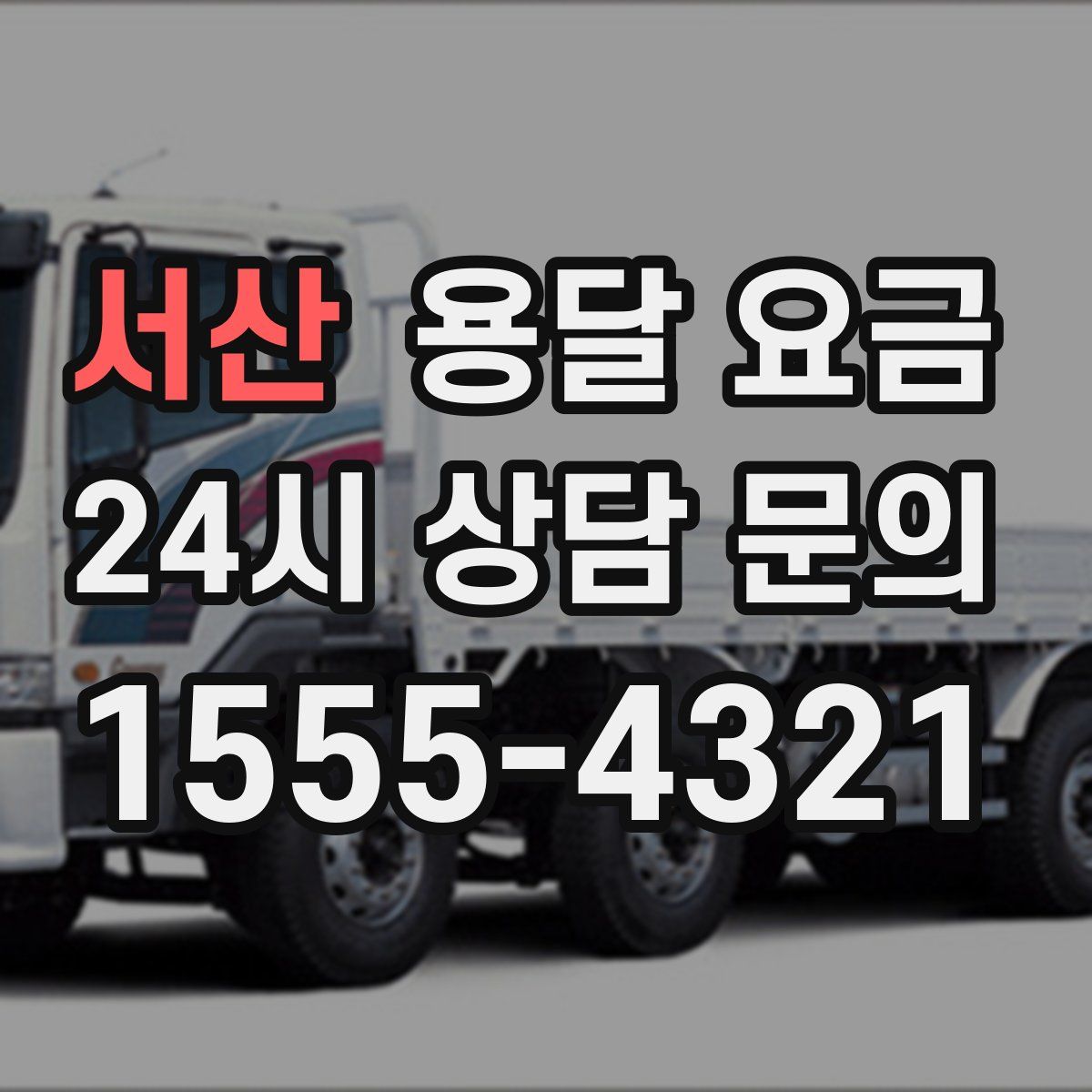 서산 용달 요금