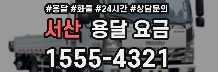 서산 용달 요금