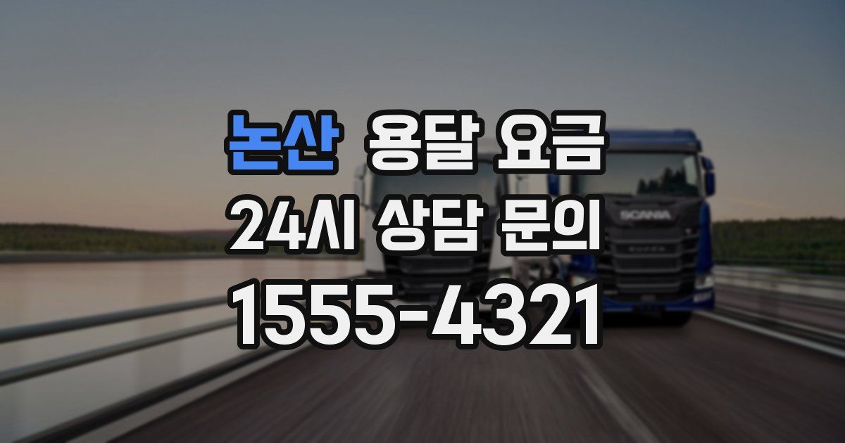 논산 용달 요금