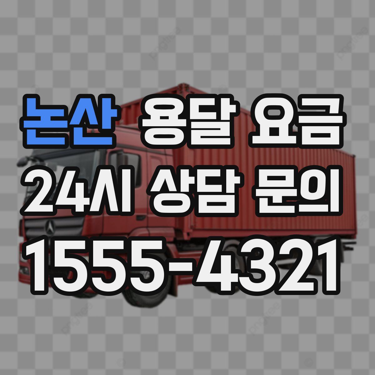 논산 용달 요금