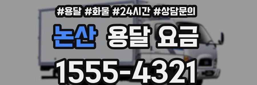 논산 용달 요금