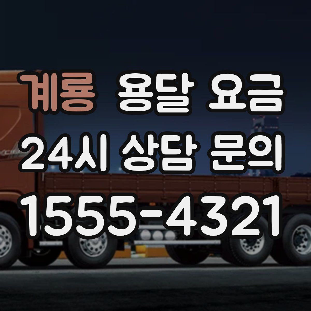 계룡 용달 요금