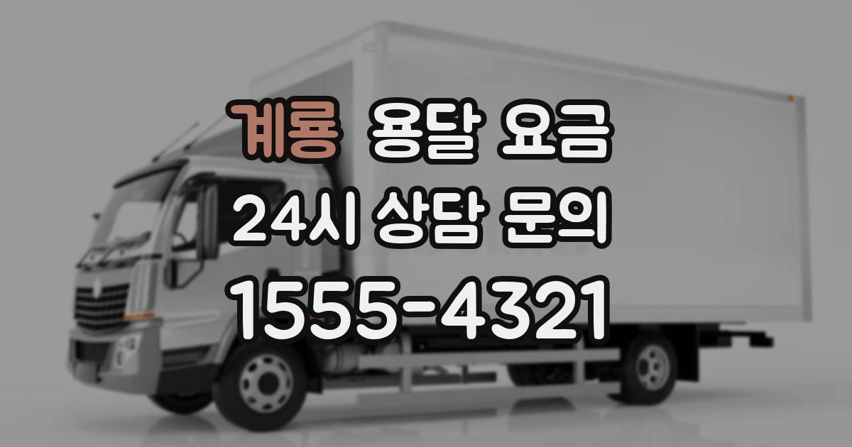 계룡 용달 요금