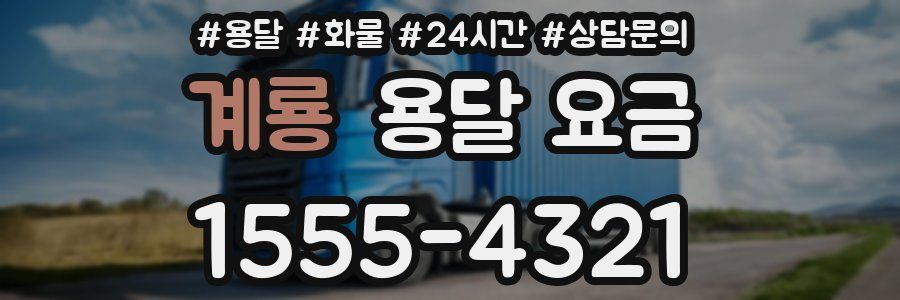 계룡 용달 요금