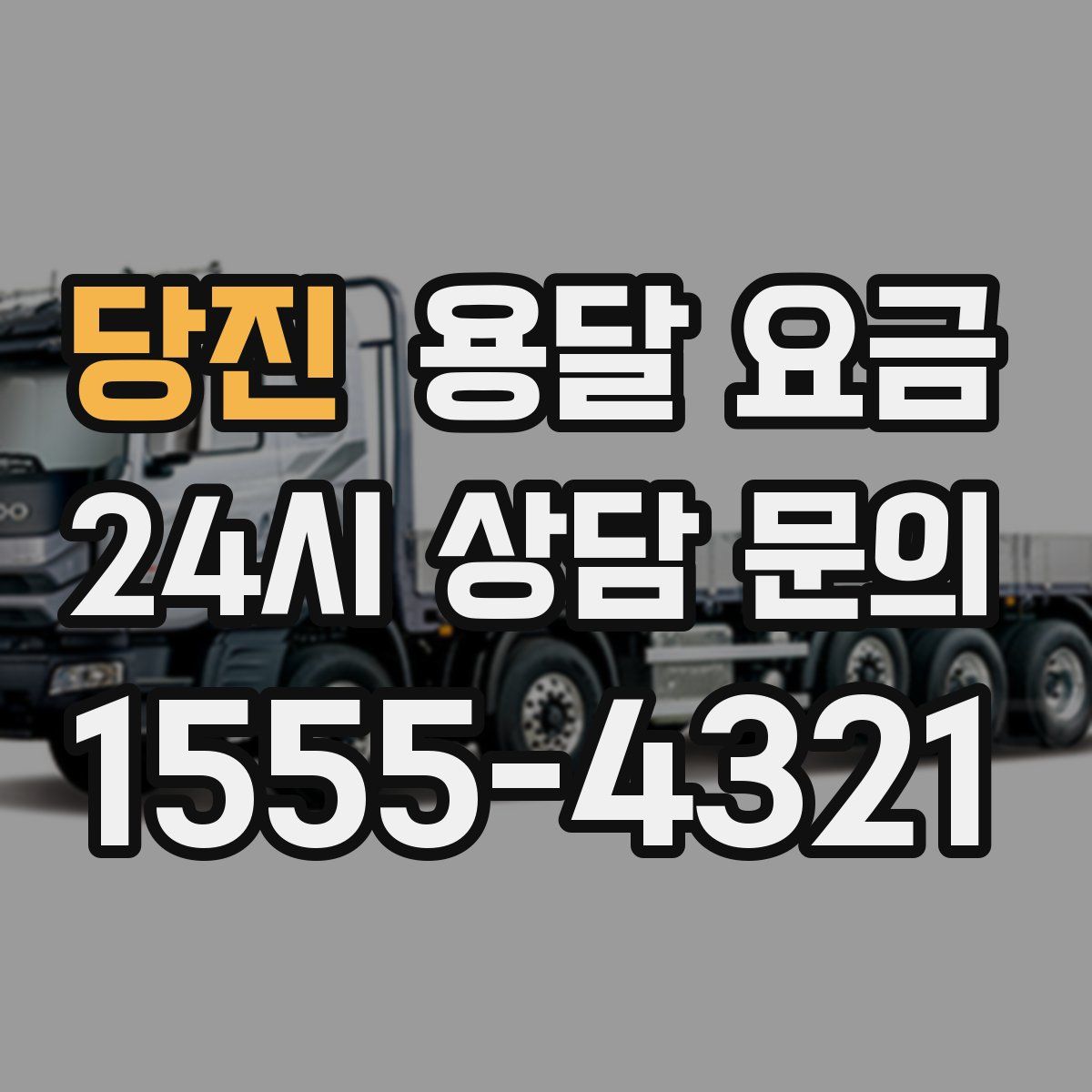 당진 용달 요금