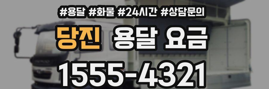 당진 용달 요금