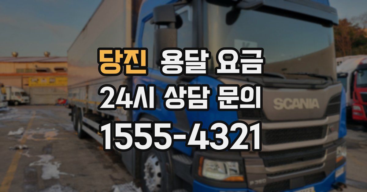 당진 용달 요금