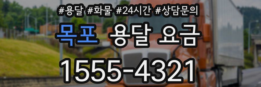 목포 용달 요금