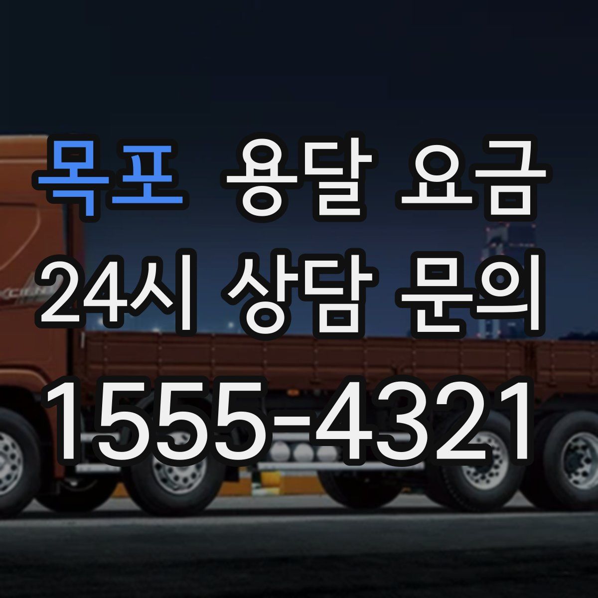 목포 용달 요금