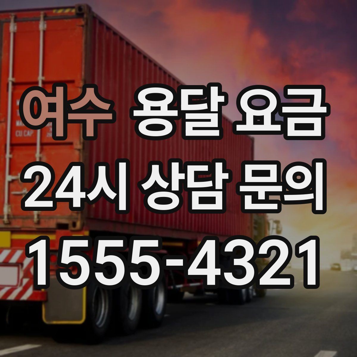 여수 용달 요금 성수기와 비수기 차이 이해하기