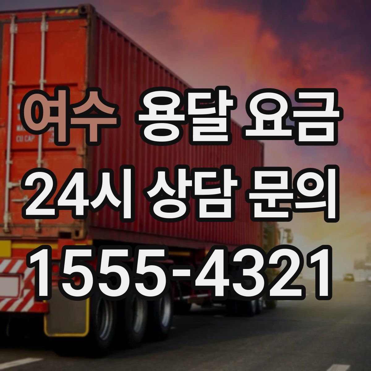 여수 용달 요금