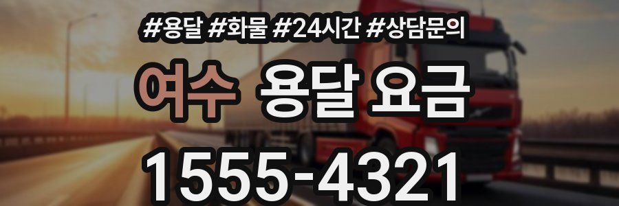 여수 용달 요금