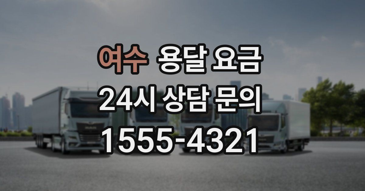 여수 용달 요금