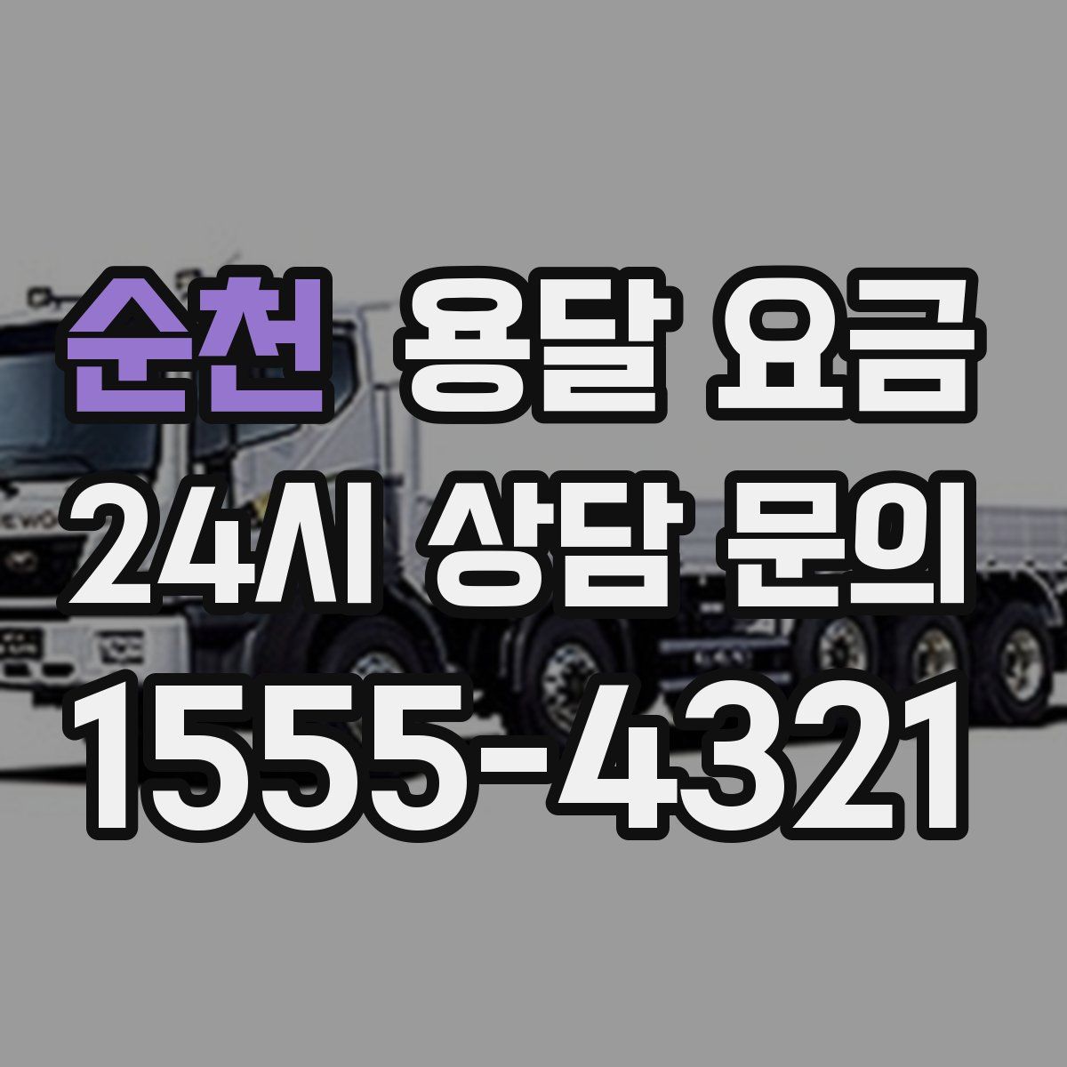 순천 용달 요금