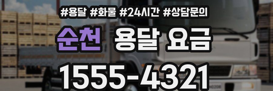 순천 용달 요금