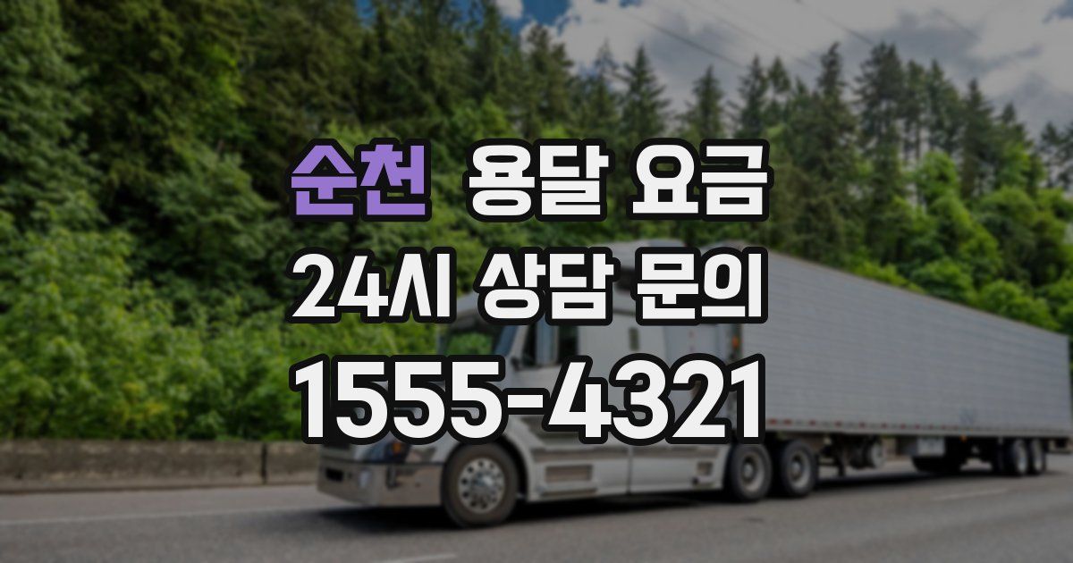 순천 용달 요금