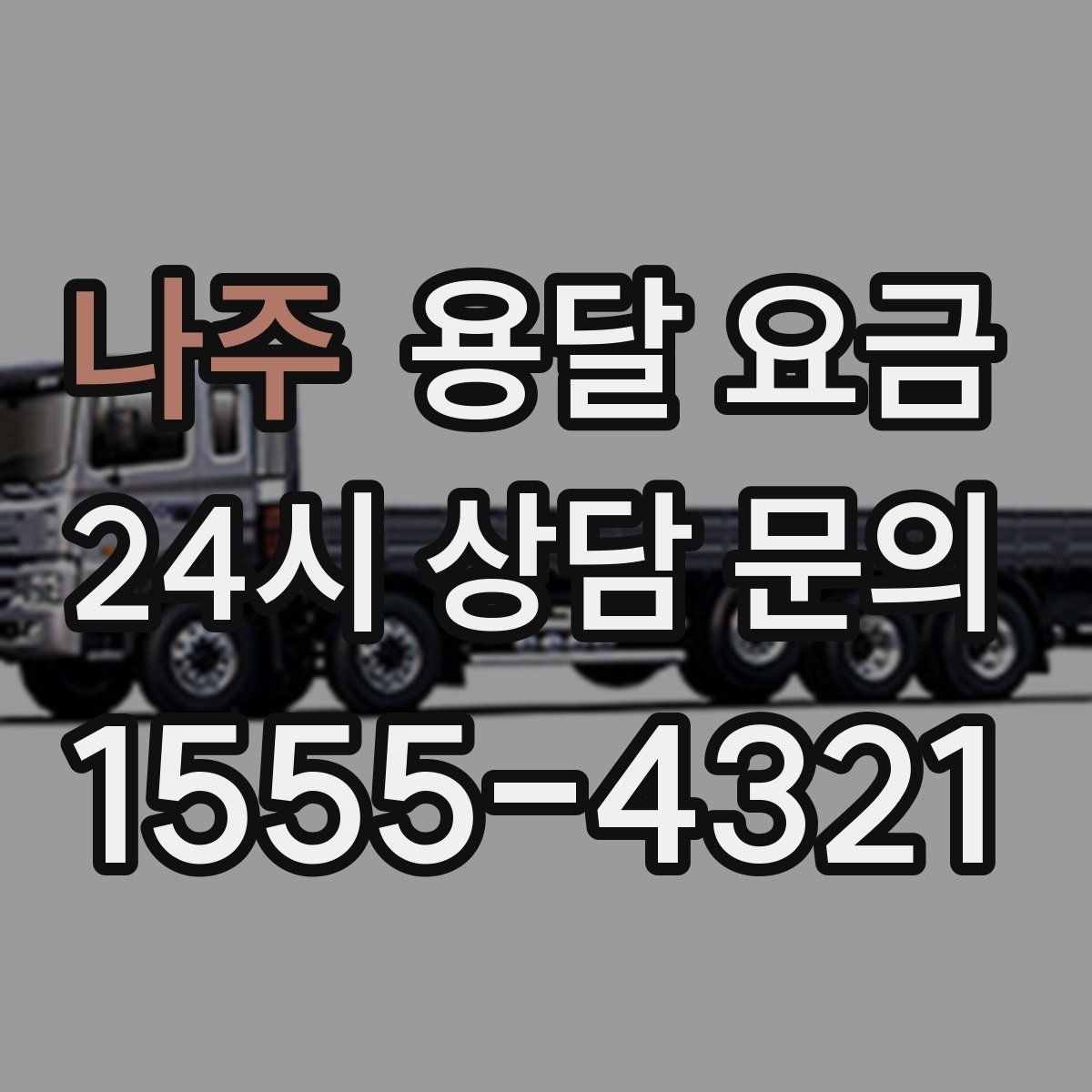 나주 용달 요금 즉시 운송 서비스 특징