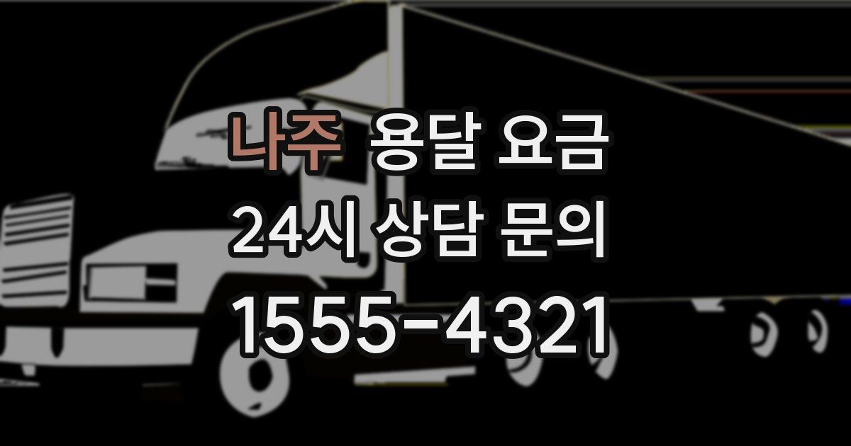 나주 용달 요금